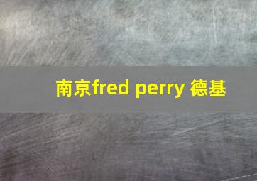 南京fred perry 德基